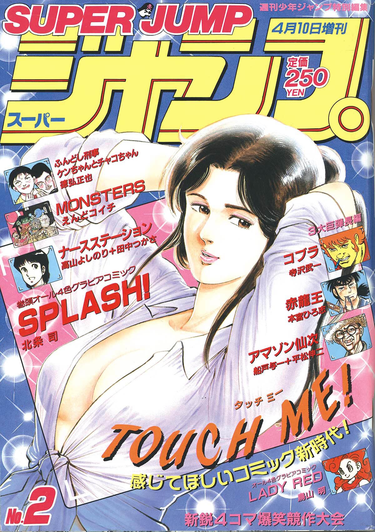 7602] 週刊少年ジャンプ特別編集 増刊スーパージャンプ No.2 1987(S62)4.10