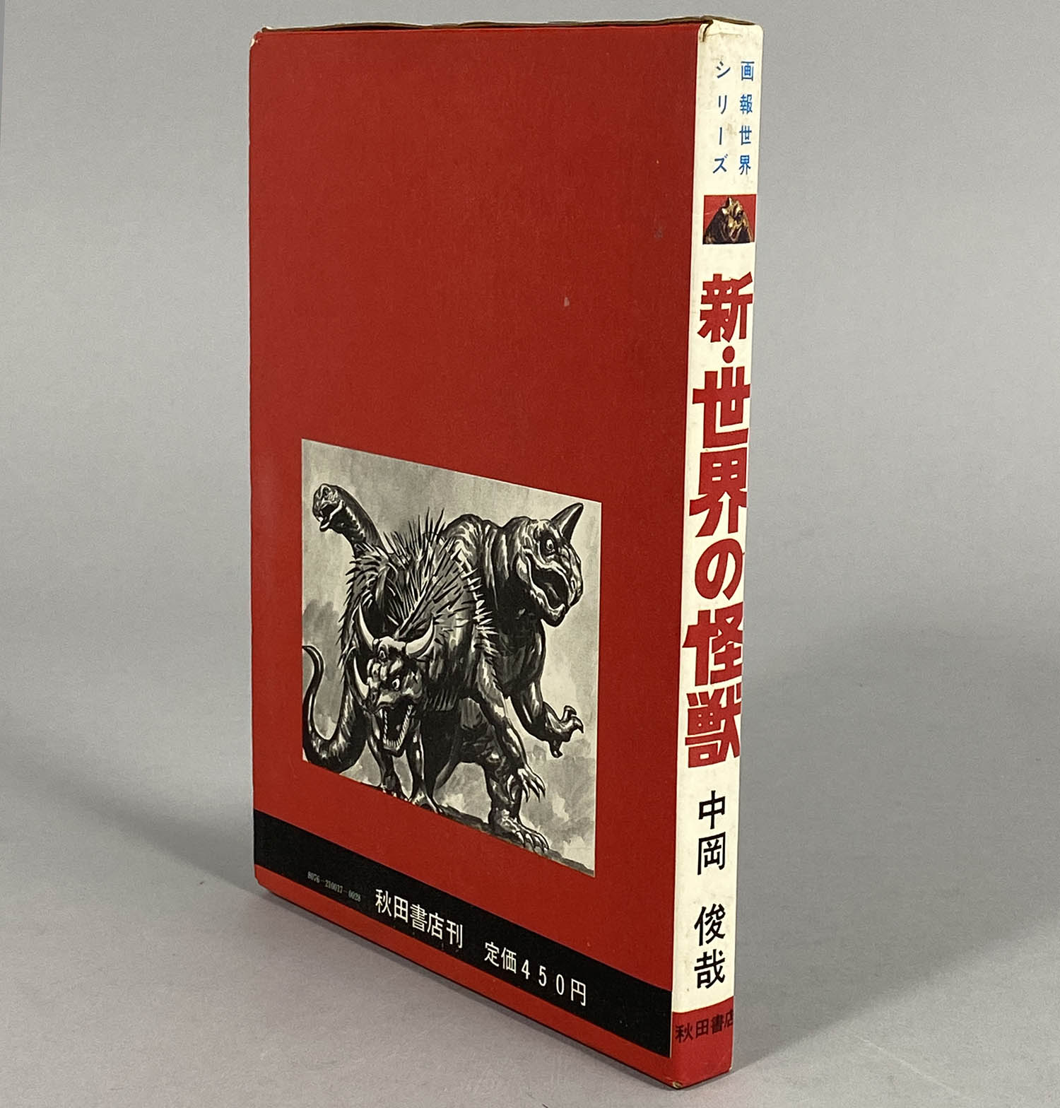 8012] 秋田書店/画報世界シリーズ/中岡俊哉「新・世界の怪獣 =怪獣大決戦=」