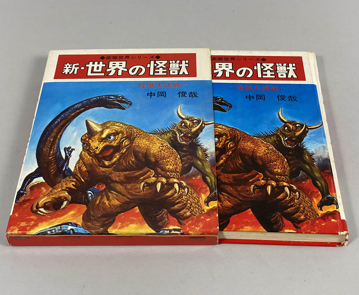 8012] 秋田書店/画報世界シリーズ/中岡俊哉「新・世界の怪獣 =怪獣大決戦=」