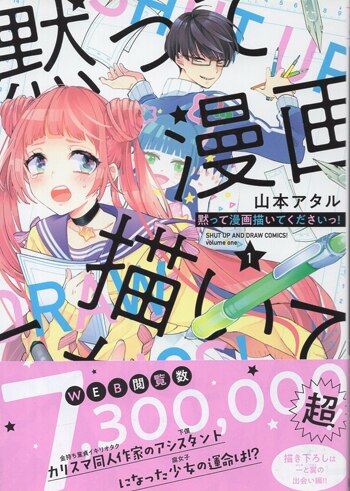 山本アタル 直筆イラストサイン本「黙って漫画描いてくださいっ！」
