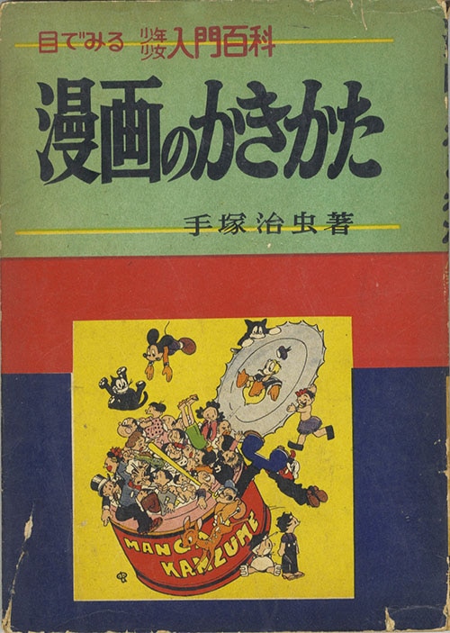 秋田書店/手塚治虫「漫画のかきかた」