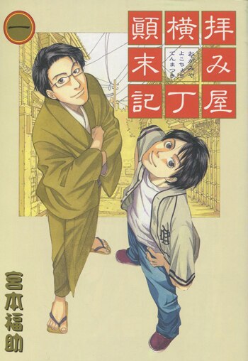 宮本福助 直筆イラストサイン本「拝み屋横丁顛末記」1巻