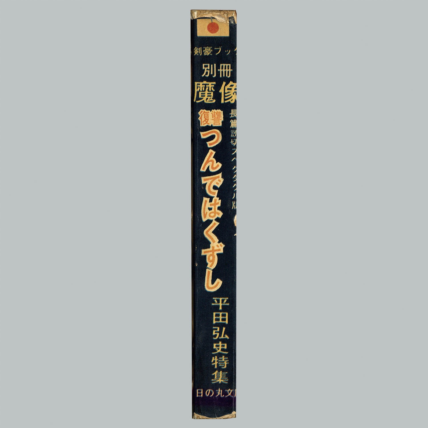 7010] 日の丸文庫/平田弘史「復讐つんではくずし」