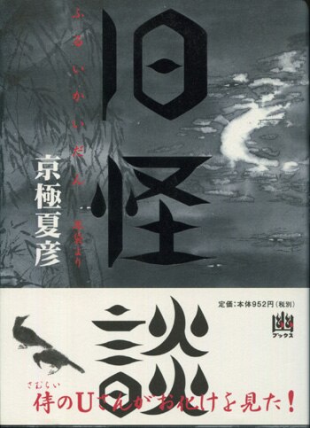 京極夏彦 直筆サイン本「旧怪談耳袋より」 京極夏彦 直筆サイン本「旧怪談耳袋より」