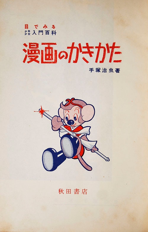 パネライ 希少 秋田書店/手塚治虫「漫画のかきかた」 その他