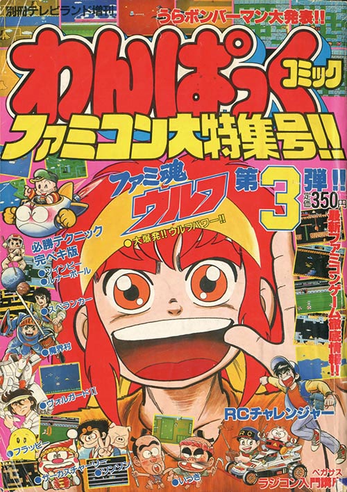 わんぱっくコミック1986(S61)03.30