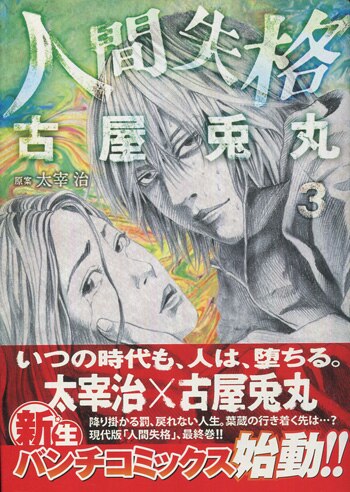 人間失格【古屋兎丸】直筆サイン本 PG-8860]人間失格 3巻 直筆サイン本 古屋兎丸