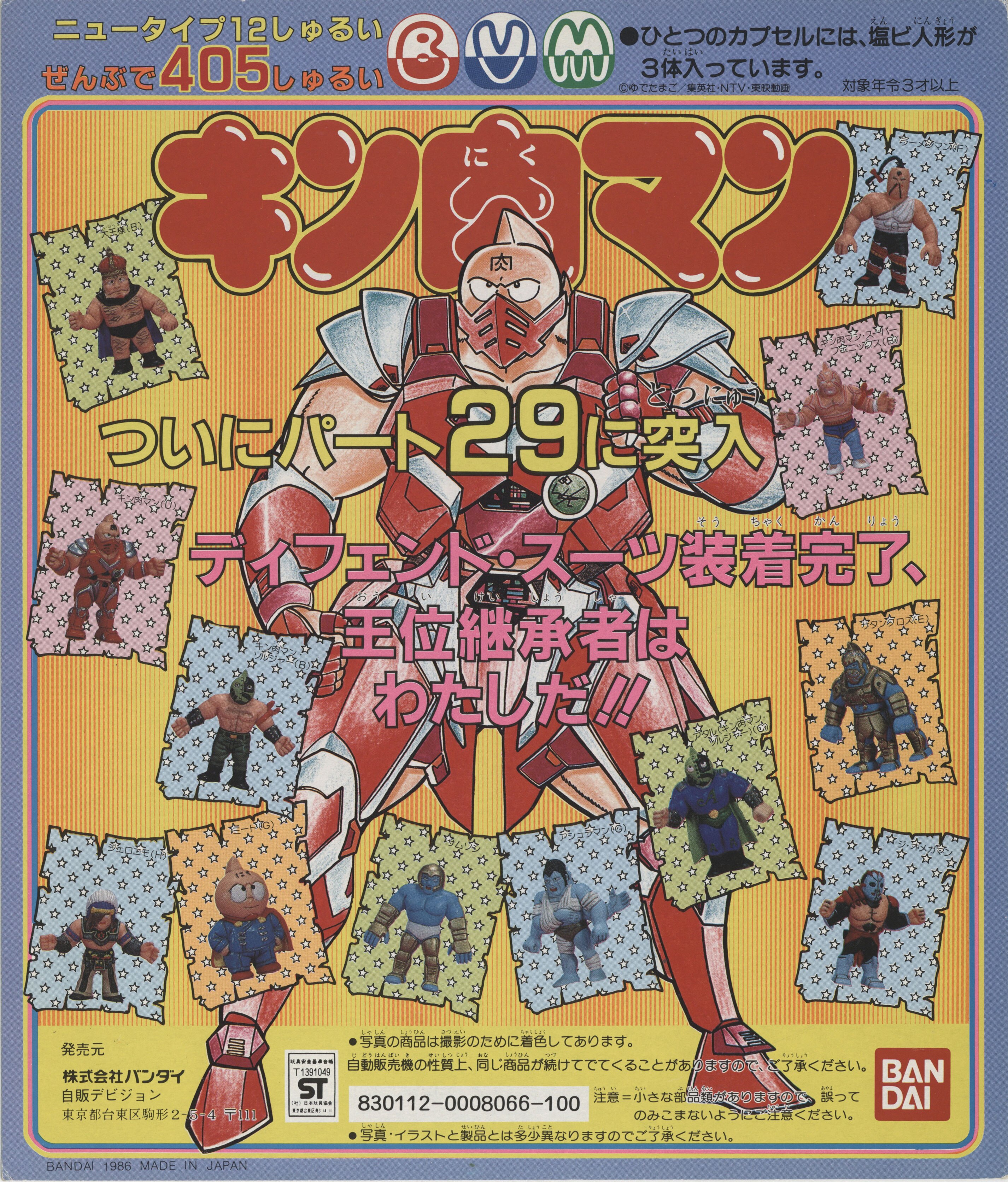 箱出し フルコンプ】キン肉マン パート1 カードダス BANDAI | Yahoo