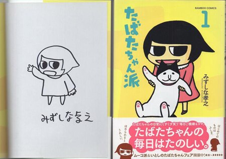 【証拠写真あり】いとしのムーコ 漫画家 みずしな孝之 直筆サイン入り色紙 みずしな孝之 直筆イラストサイン本「たばたちゃん派」1巻
