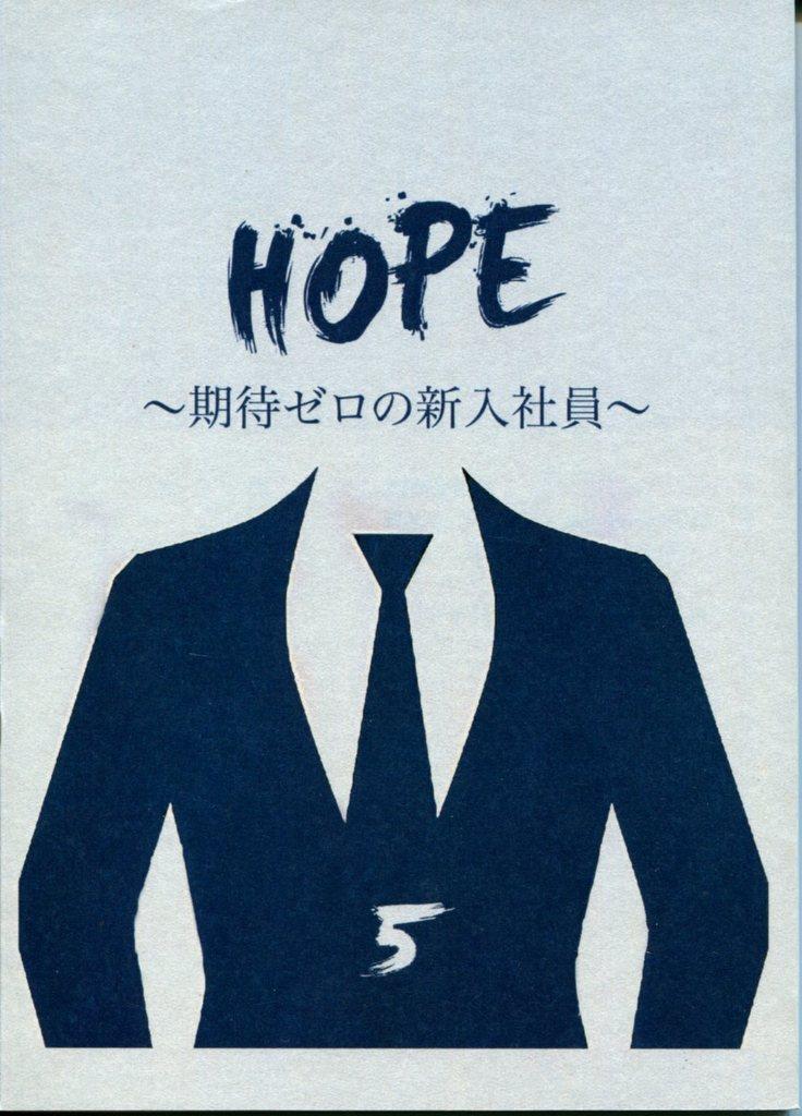 フジテレビ Hope 期待ゼロの新入社員 5 台本