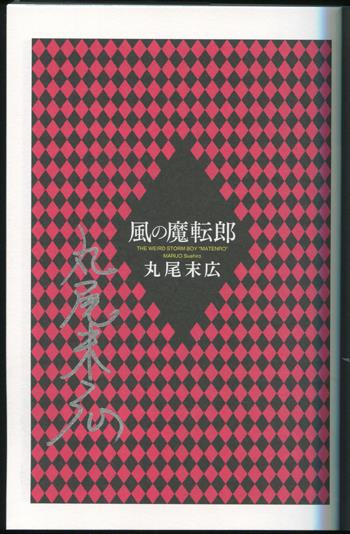 丸尾末広サイン本 薔薇色ノ怪物 丸尾末広 サイン入 丸尾末広 直筆