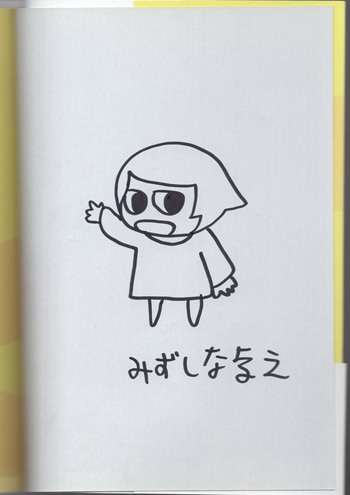 みずしな孝之 直筆イラストサイン本「たばたちゃん派」1巻