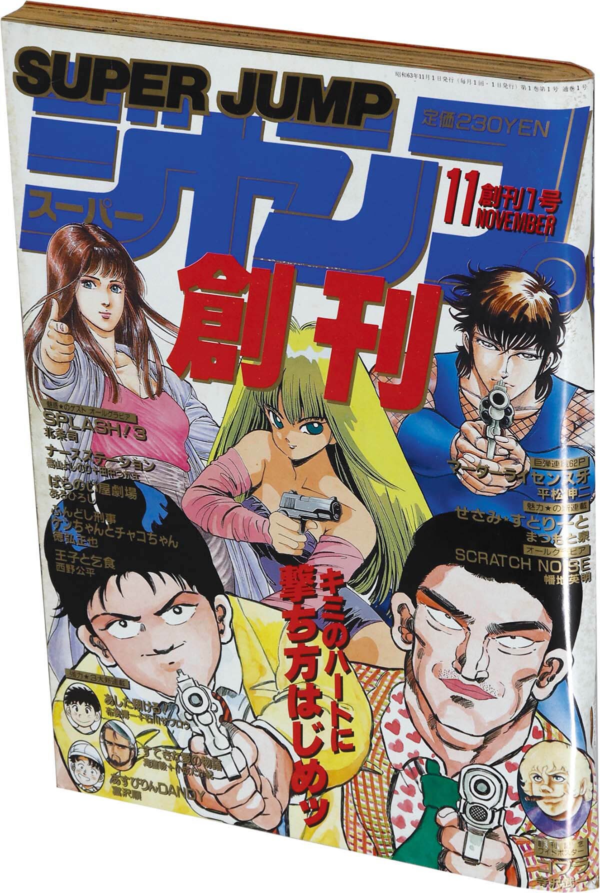7605] 月刊スーパージャンプ 創刊1号 1988(S63)11.1