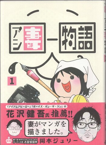 岡本ジュリー 直筆イラストサイン本「アシ妻物語」1巻