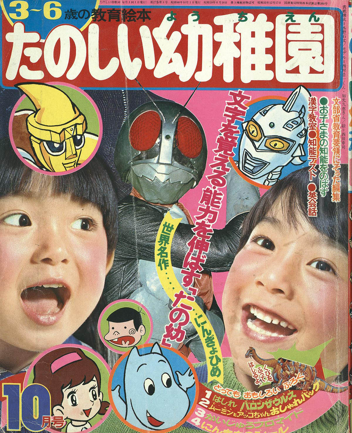 8505] たのしい幼稚園 1971(S46)10