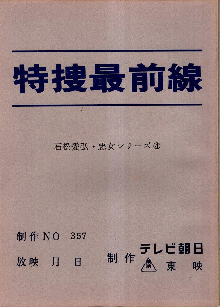 台本 特捜最前線 石松愛弘 悪女シリーズ 2