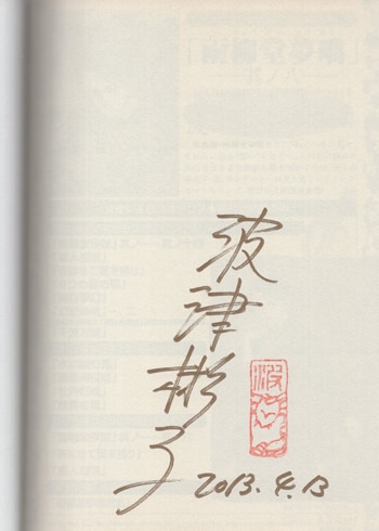 波津彬子 直筆サイン本「雨柳堂夢咄」14巻