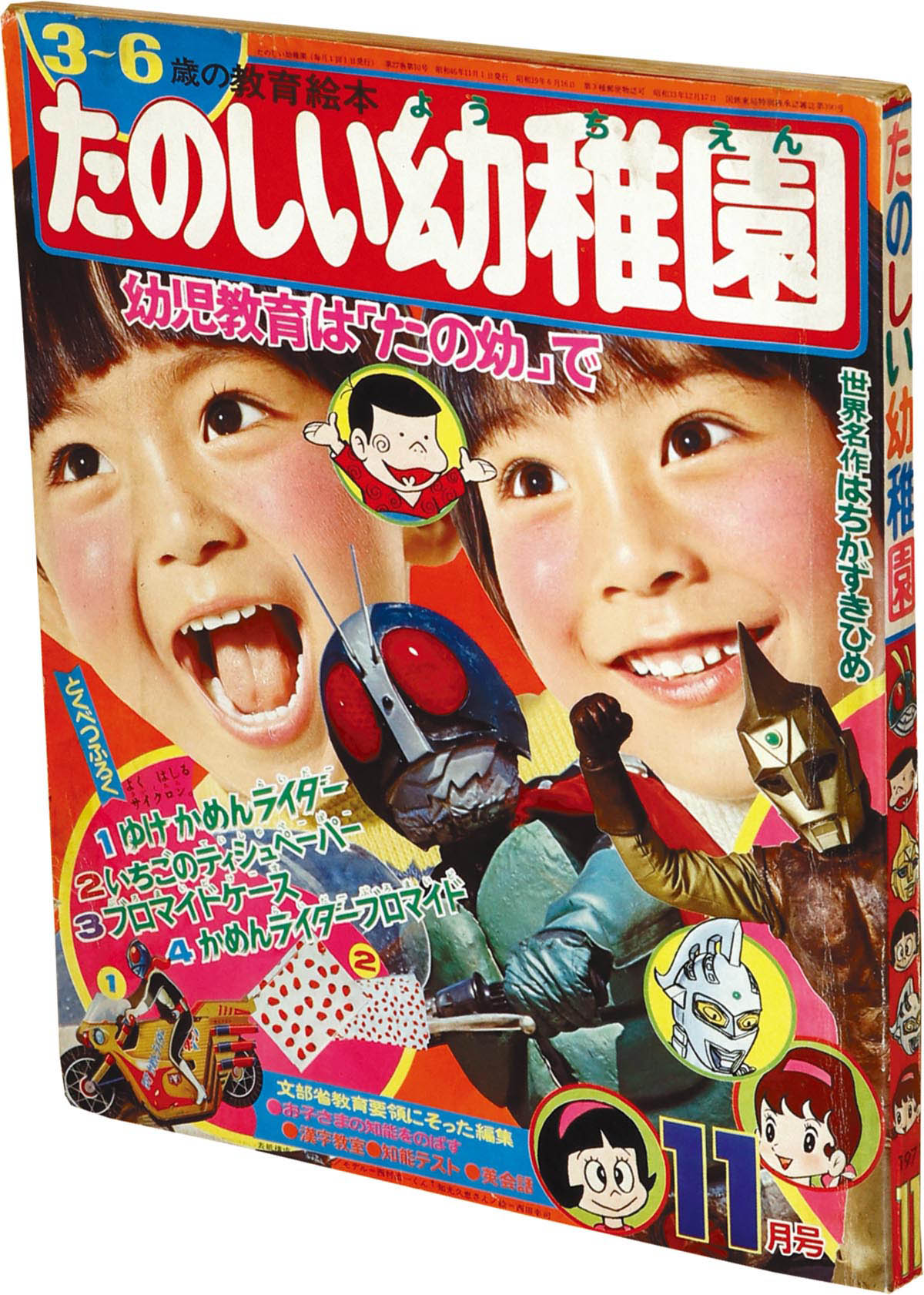 幼稚園 1976年12月号 ロボコン いしもりしょうたろう 絵本