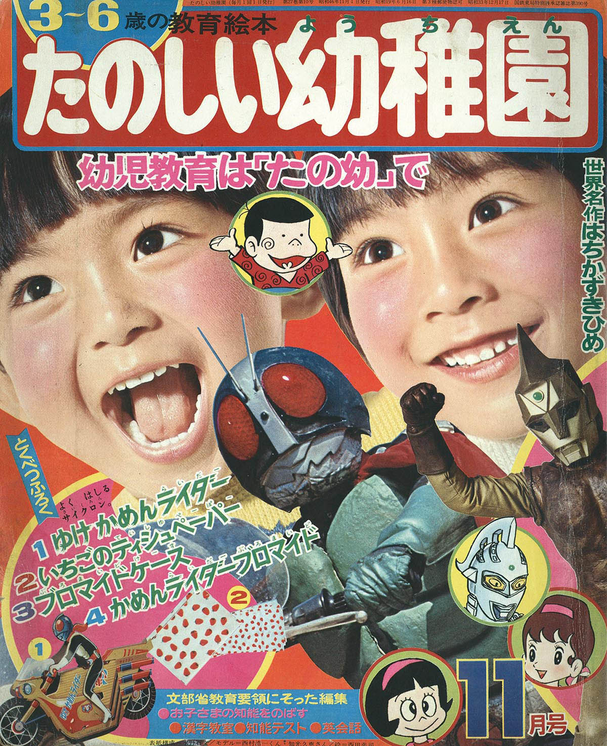 8506] たのしい幼稚園 1971(S46)11