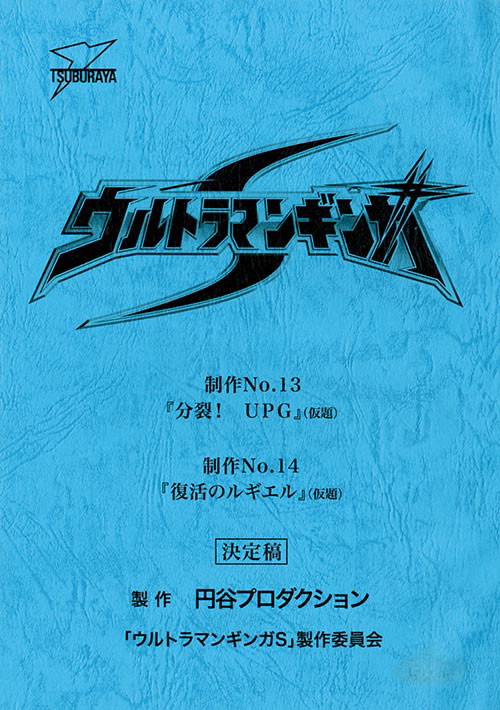 ウルトラマンギンガSNo.13・14 決定稿