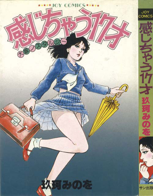 Joyコミックス 玖珂みのを 感じちゃう17才