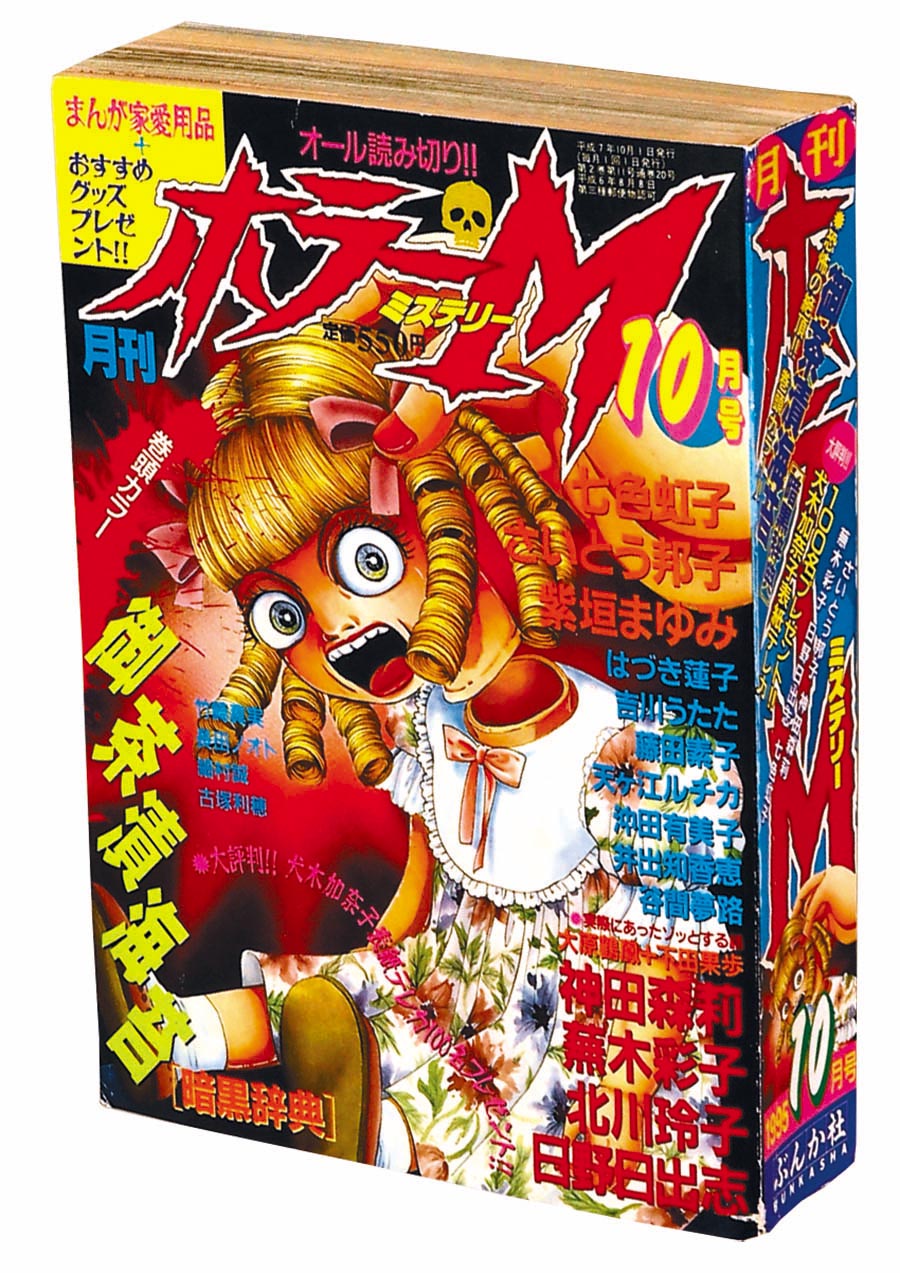 ホラーコミック、絵本 ホラーM1995(H07)10