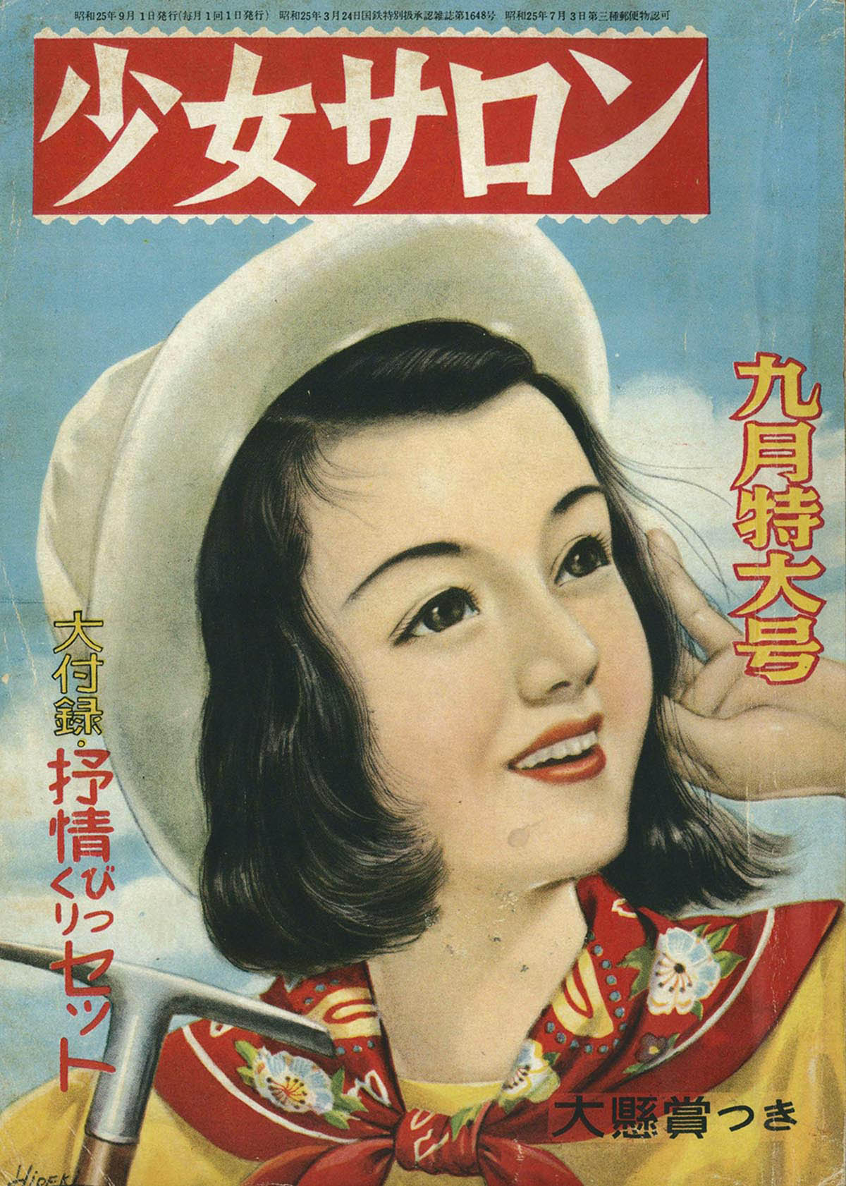 希少稀な 7218] 少女サロン 1950(S25)09 少女