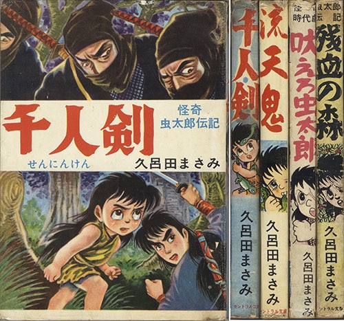 セントラル文庫/久呂田まさみ「虫太郎シリーズ全4冊セット」