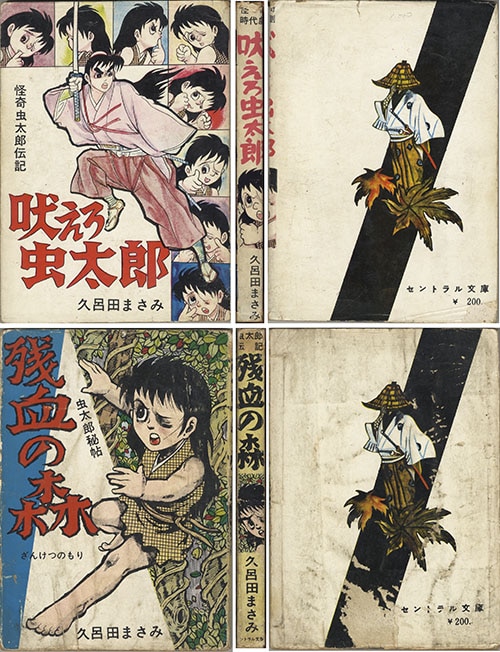 セントラル文庫/久呂田まさみ「虫太郎シリーズ全4冊セット」