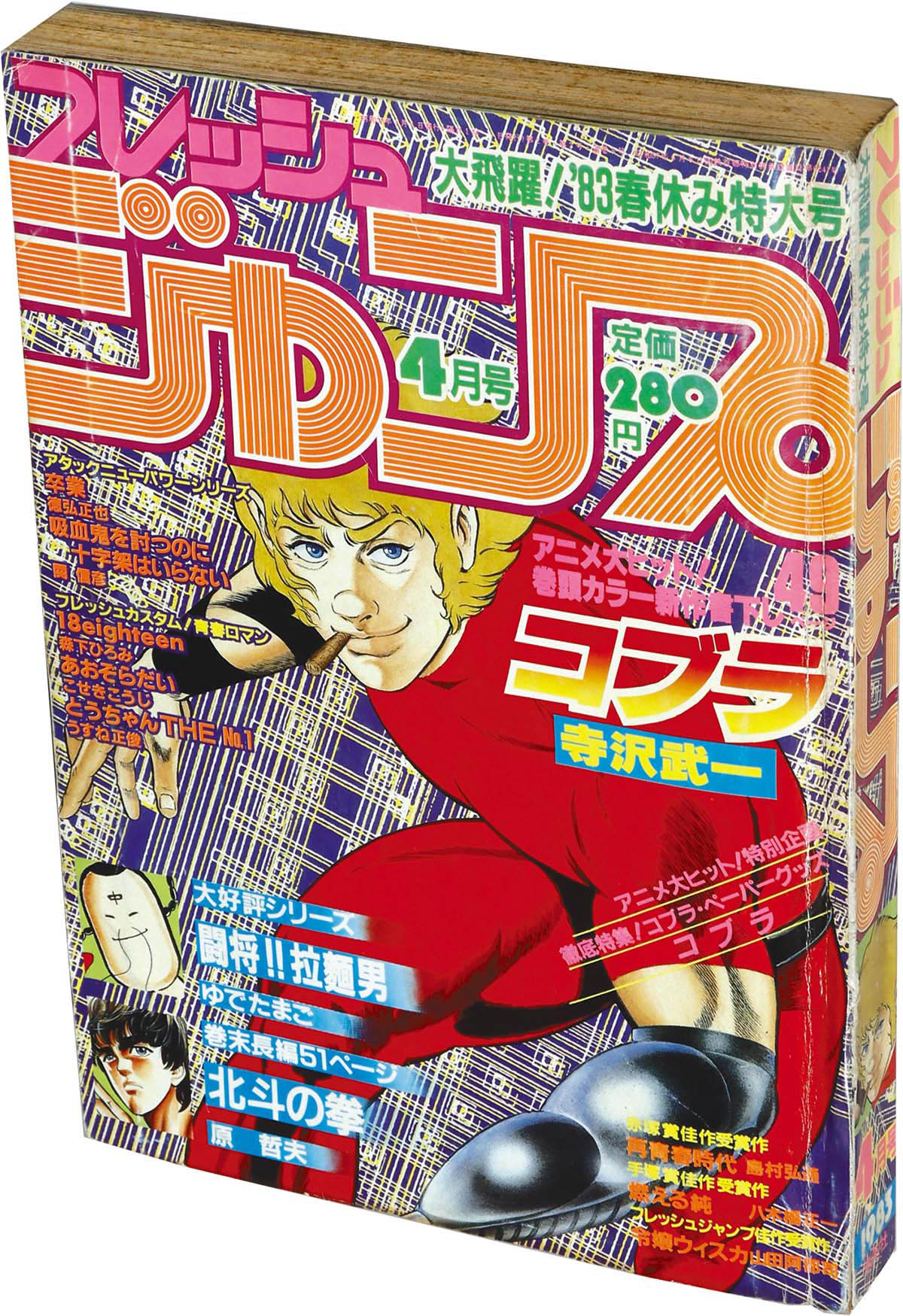 7609] フレッシュジャンプ 4月号 1983(S58)4.1