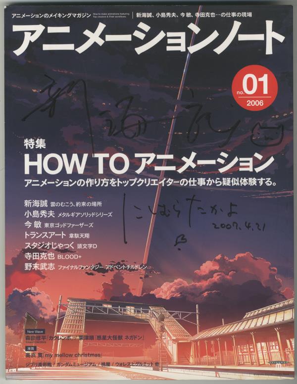 新海誠 西村貴世 直筆サイン本 アニメーションノート 01