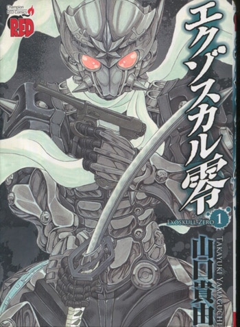山口貴由 直筆イラストサイン本「エクゾスカル零」1巻