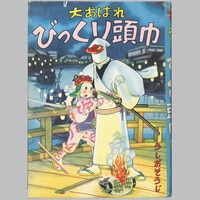 8111] 若木書房/矢代まさこ「なぜなぜ遊びを」