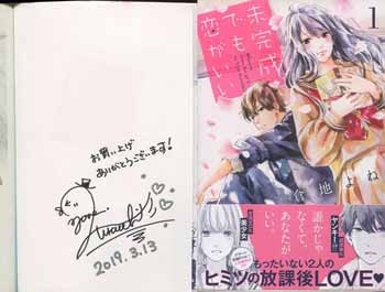 倉地よね 直筆サイン本 未完成でも恋がいい 1巻