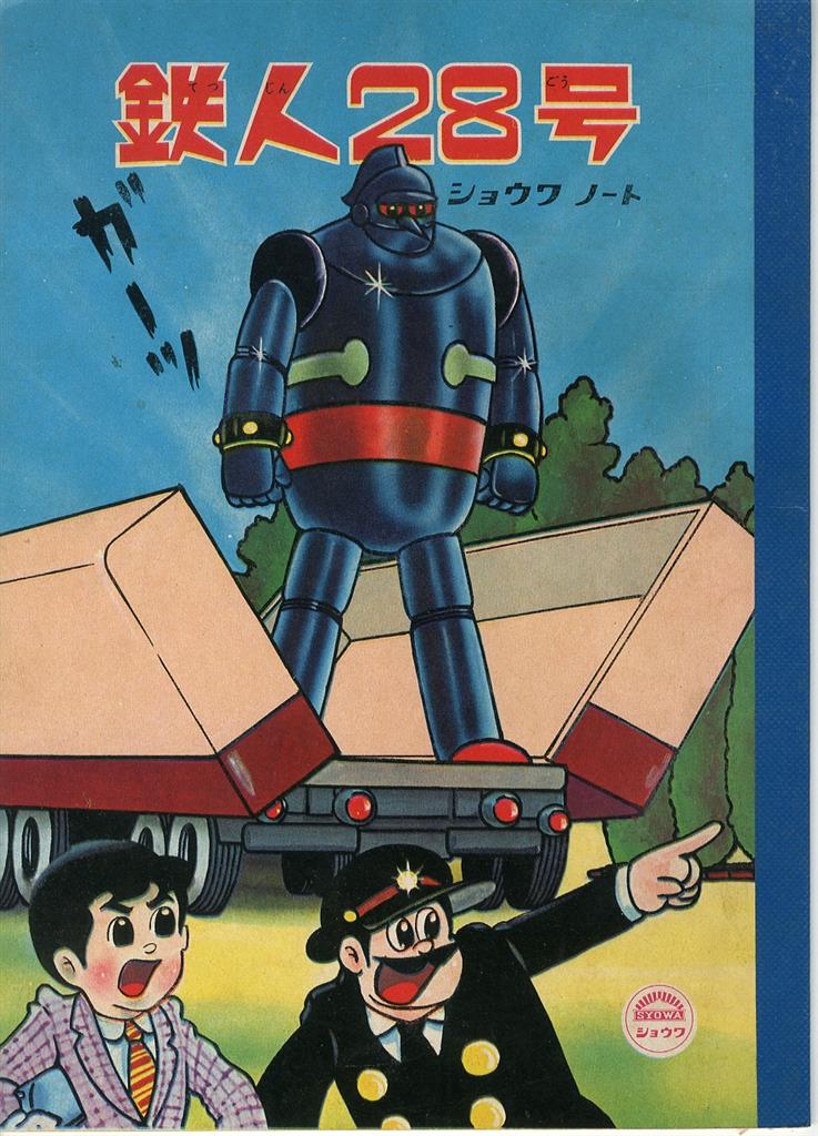 Showa note Showa notebook Tetsujin 28 cover page: stand on top of 