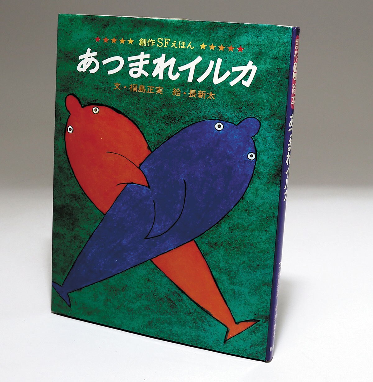 あつまれイルカ創作sfえほん あつまれイルカ創作sfえほん