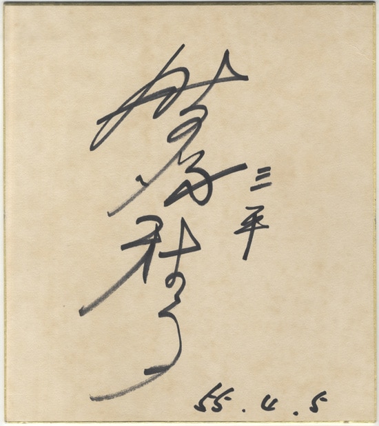野沢雅子 直筆色紙