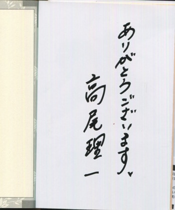 高尾理一 直筆サイン本「鬼の王に誓え」鬼の王と契れ3