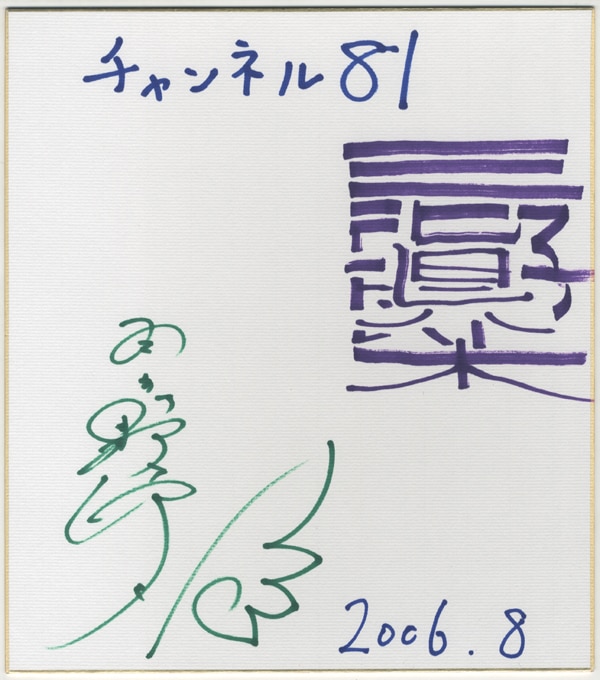 匿名配送/追跡】羽多野渉サイン入り探鉱者色紙 匿名配送/追跡】羽多野
