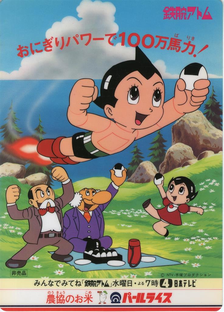 下敷き 農協 パールライス 鉄腕アトム/埼玉県経済連 パールちゃんのお 