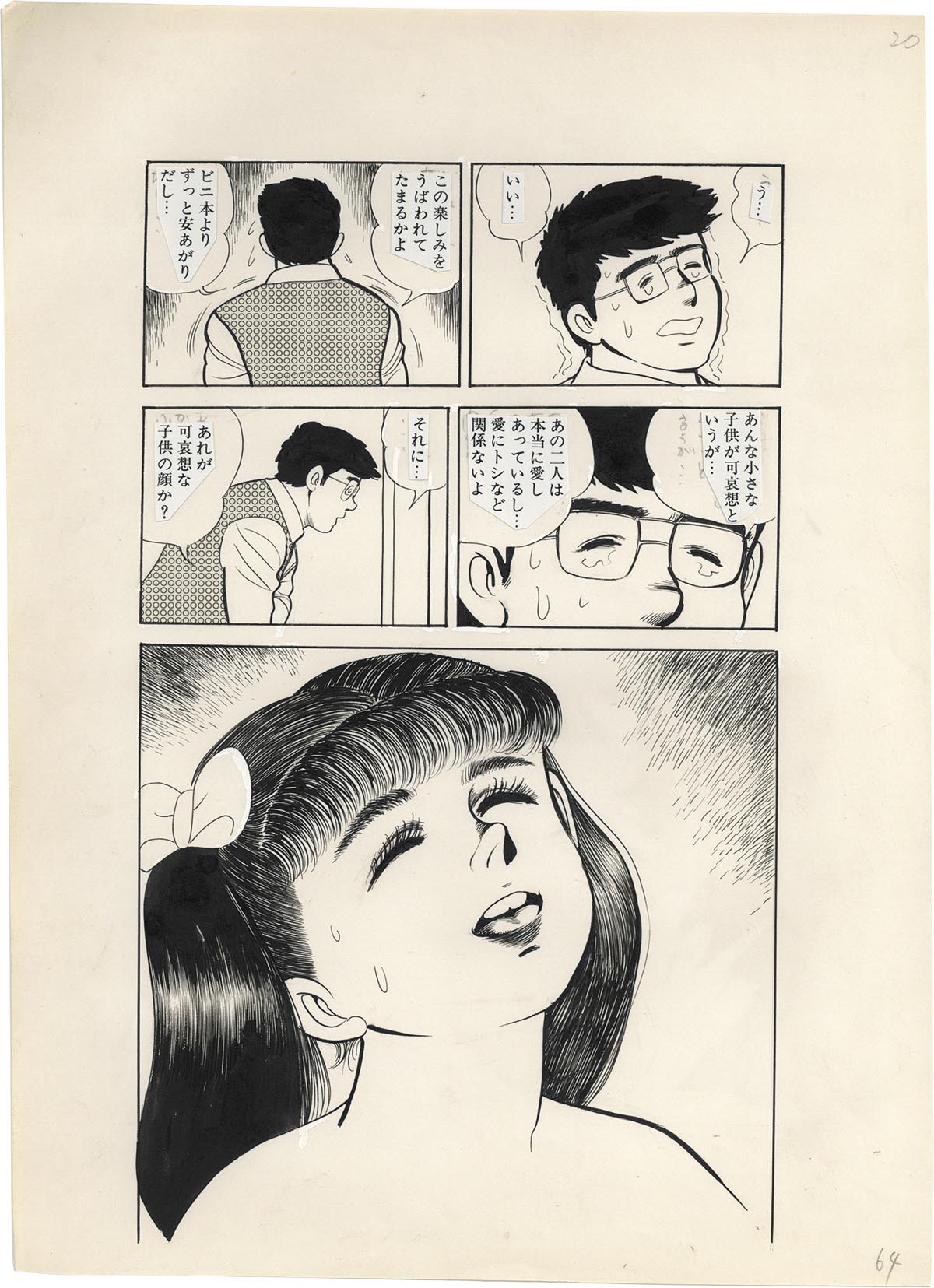 しだ翠　蘭館　官能劇画　三流劇画青年漫画