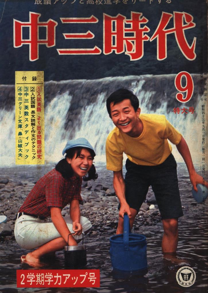 旺文社 中三時代 1968年09月号