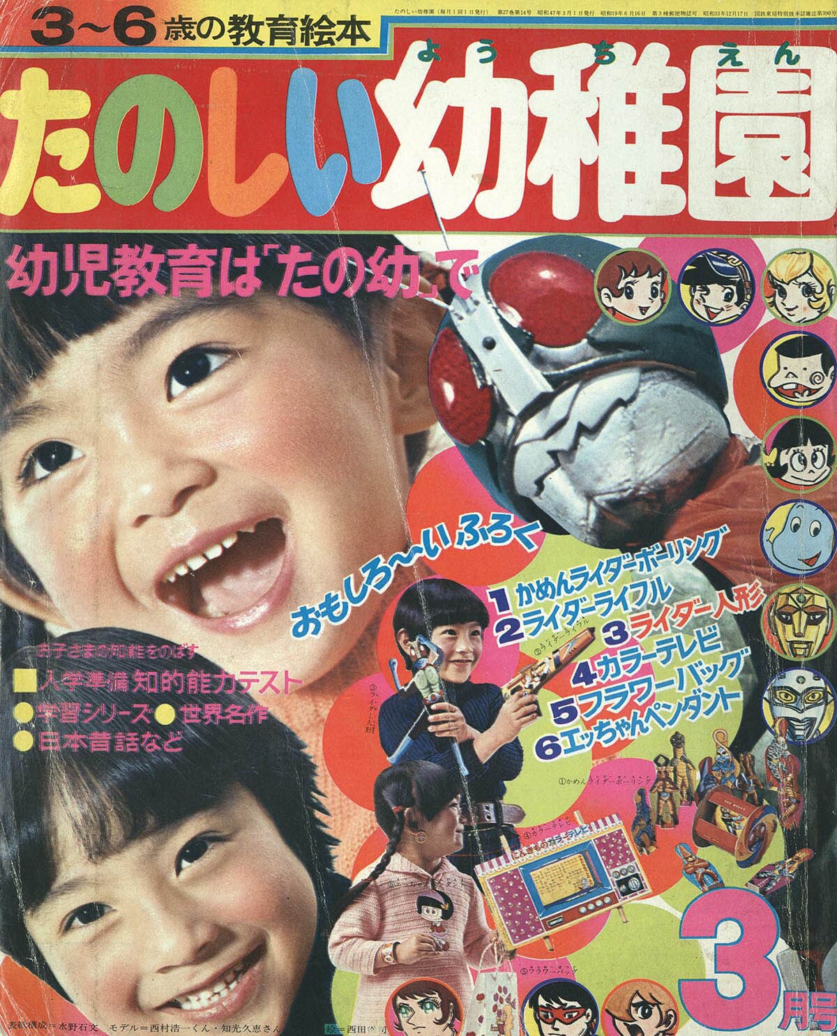 8509] たのしい幼稚園 1972(S47)03