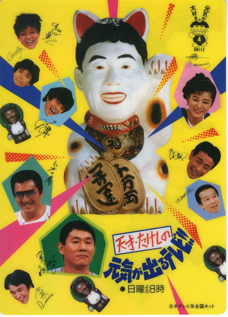 下敷き 日本テレビ系全国ネット 天才・たけしの元気が出るテレビ