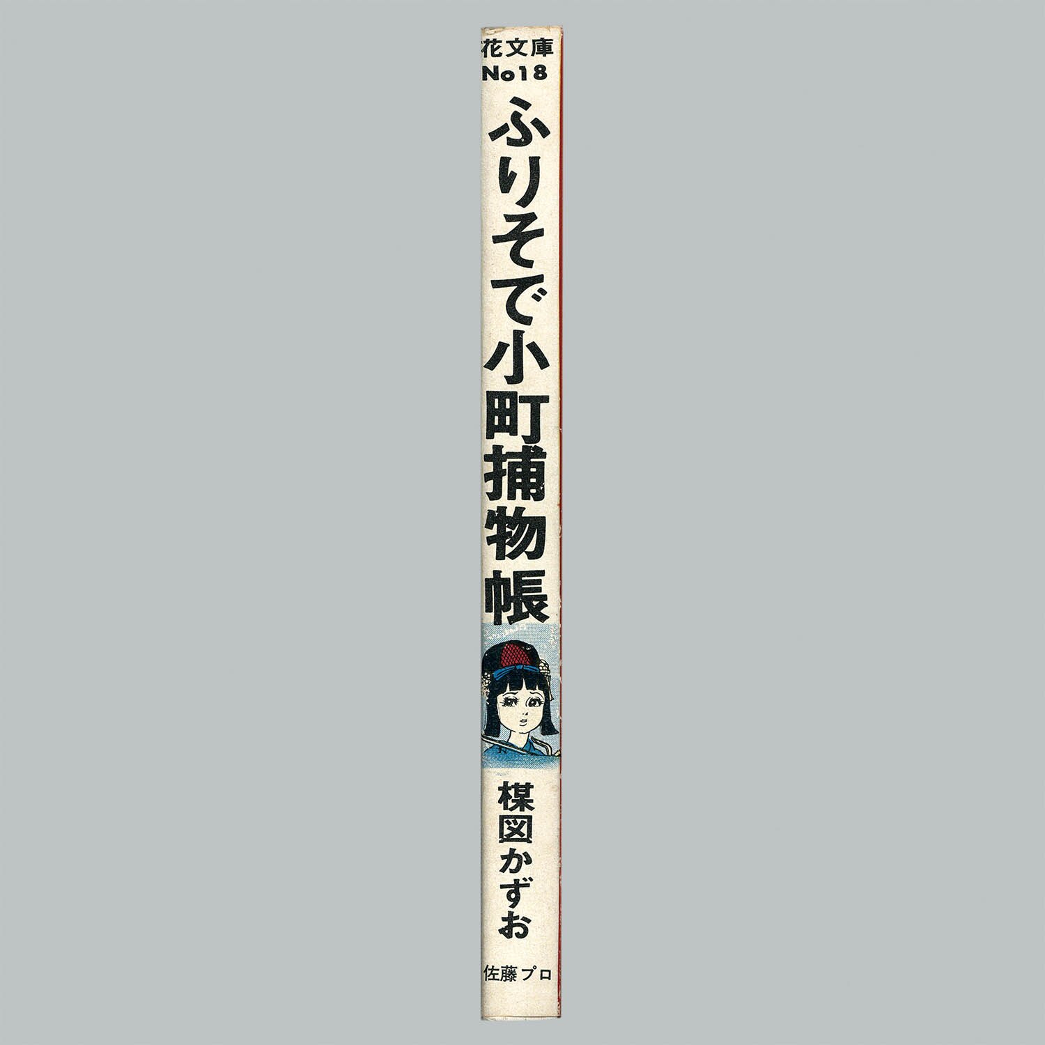 7059] 佐藤プロダクション/楳図かずお「ふりそで小町捕物帳」