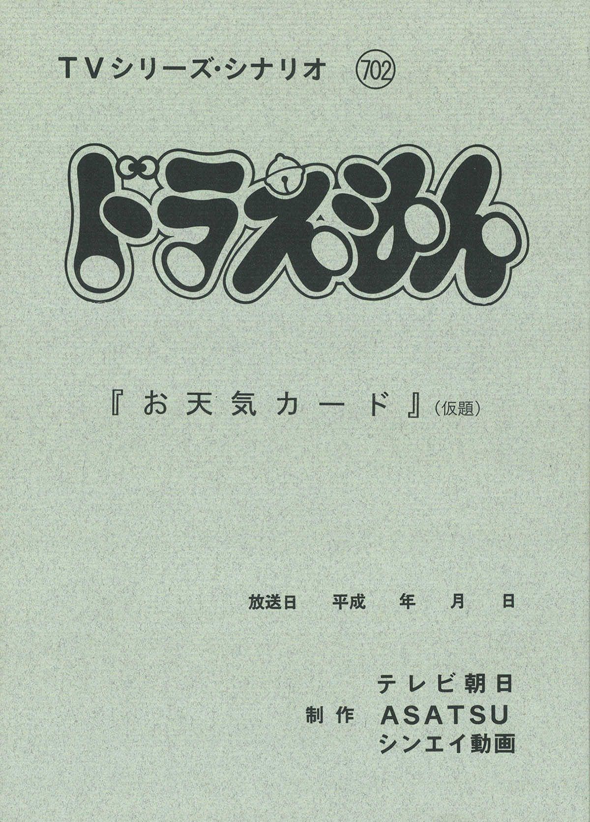 3106] テレ朝版第1期 ドラえもん No.702台本
