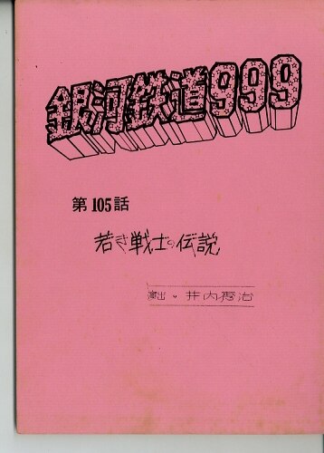 galaxy express 999 : script