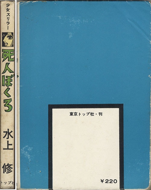 東京トップ社/水上修「死人ぼくろ」