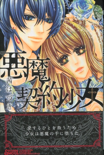 PG-6529]悪魔契約少女 直筆イラストサイン本 茜はづき