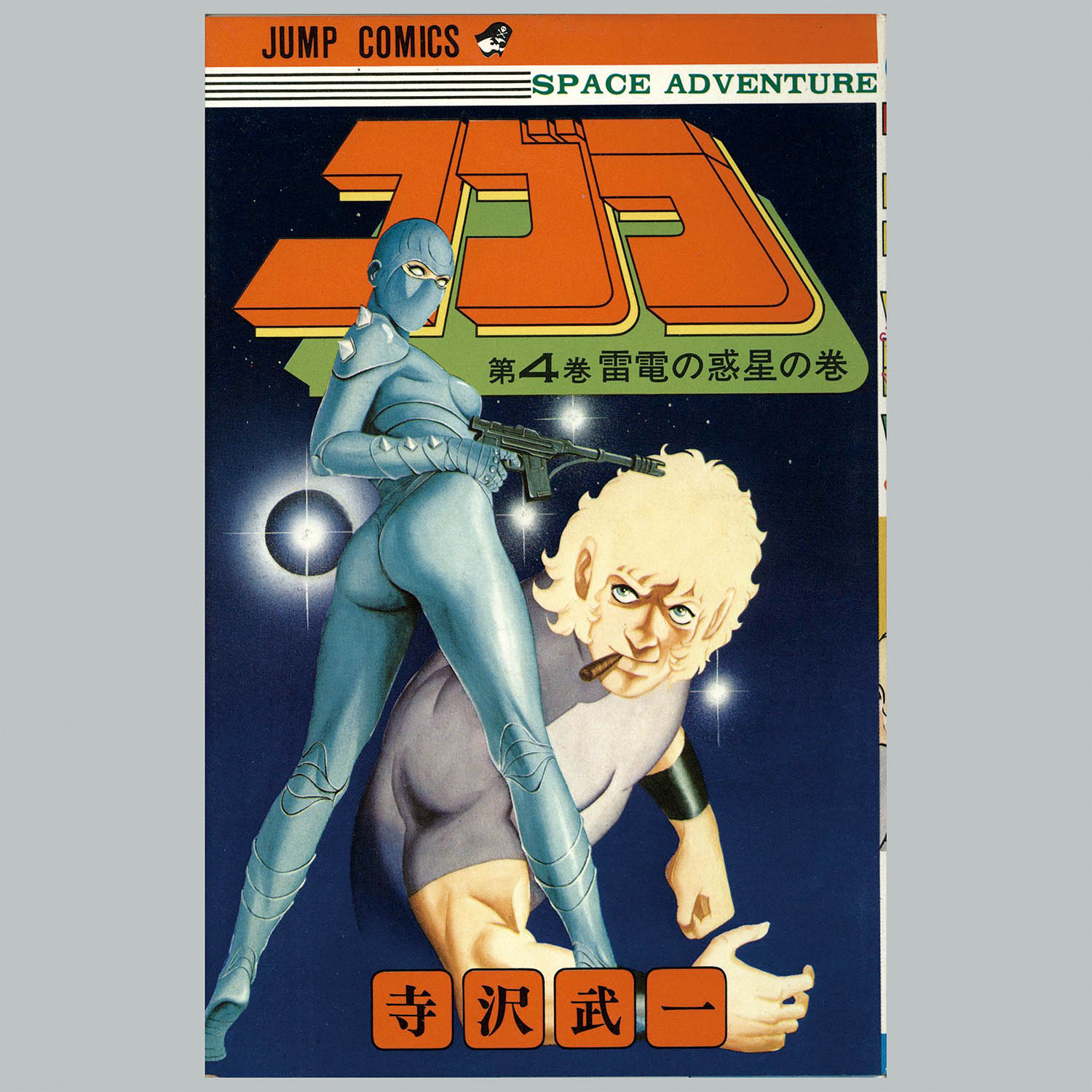 7701] ジャンプコミックス/寺沢武一「コブラ 全18巻 初版セット」